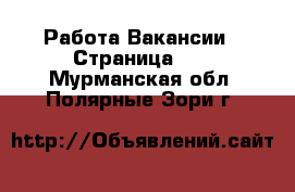 Работа Вакансии - Страница 11 . Мурманская обл.,Полярные Зори г.